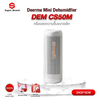 [พร้อมส่ง] Deerma CS50M/CS90M Mini Dehumidifier เครื่องลดความชื้น เครื่องลดความชื้นขนาดเล็ก