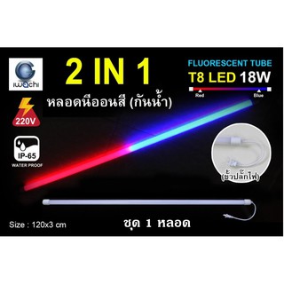 IWACHI หลอดนีออนสี ขั้วกันน้ำ 2 IN 1รุ่นใหม่ LED T8 18W สีน้ำเงิน+สีแดง