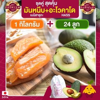 มันหนึบญี่ปุ่น มิซึกะ 1 กก. + อะโวคาโด 24 ลูก อะโวคาโด้  อะโวคาโดสด อโวคาโด้ มันหนึบ มันหวานหนึบ เบนิฮารุกะ