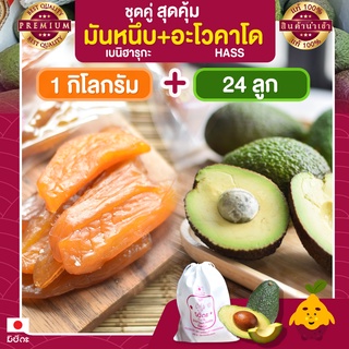 มันหนึบญี่ปุ่น มิซึกะ 1 กก. + อะโวคาโด 24 ลูก อะโวคาโด้  อะโวคาโดสด อโวคาโด้ มันหนึบ มันหวานหนึบ เบนิฮารุกะ