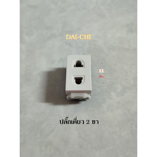 DAI-CHI เต้ารับเดี่ยวรุ่น DSK001 ปลั๊กเดี่ยว 2 ขา