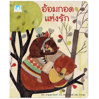 Plan for kids หนังสือนิทาน เรื่อง อ้อมกอดแห่งรัก (ปกอ่อน)