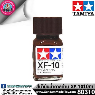 TAMIYA XF-10 FLAT BROWN สีน้ำตาลด้าน