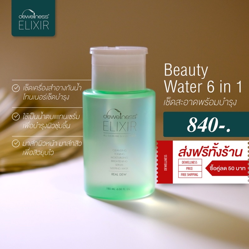 พร้อมส่ง‼️ Beauty water by DEWellness น้ำค้างบำรุงและเช็ดหน้า
