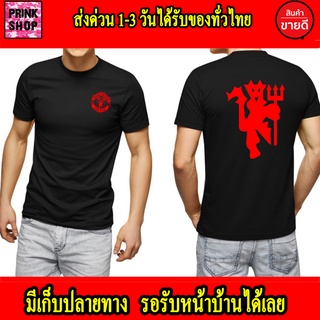 เสื้อยืดสีขาวเสื้อยืด Manchester United แมนเชสเตอร์ ยูไนเต็ด แมนยู Man U ส่งด่วนทั่วไทย ใส่เท่ๆ เกรดพรีเมี่ยม Cotton 100