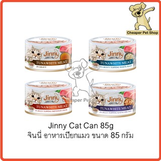 [Cheaper] Jinny 85g จินนี่ อาหารเปียกแมว กระป๋อง ขนาด 85 กรัม