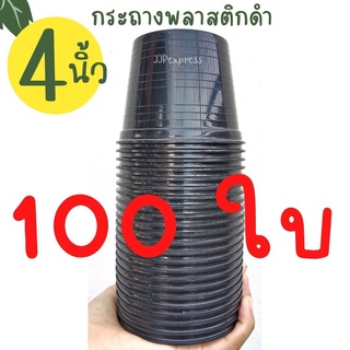 กระถางพลาสติกดำ 4 นิ้ว [100 ใบ] ปากกระถางหนาพิเศษ ทำจากพลาสติกเนื้อหนาอย่างดี แข็งเเรงทนทาน ค่าส่งถูก