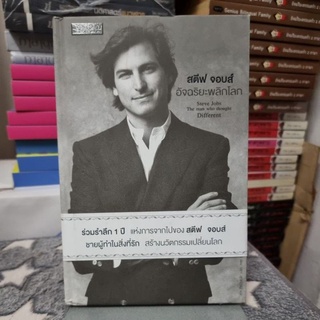 สตีฟ จอบส์ อัจฉริยะพลิกโลก ผู้เขียน Karen Blumenthal (คาเรน บลูเมนทัล)ผู้แปล นรา สุภัคโรจน์ (ปกแข็ง)