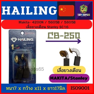 Hailingแปรงถ่าน  CB-250-3แบบสปริง ใช้กับ เลื่อยวงเดือน Makita 4200N/5605B/5805B