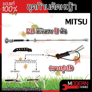 MITSU ก้านตัดหญ้า ชุดก้านตัดหญ้าครบชุด 28มม. 9ฟัน.ใช้ได้กับรุ่น 328/411/GX35/GX50 ชุดอะไหล่ตัดหญ้า อะไหล่เครื่องตัดหญ้า