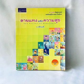 หนังสือ ลายแทงแห่งความสุข - ว.วชิรเมธี มือสองสภาพบ้าน