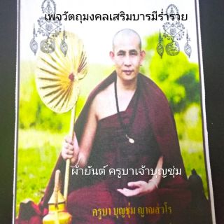 ผ้ายันต์ครูบาเจ้าบุญชุ่ม