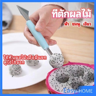 ที่ตักผลไม้ 2 in 1  แกะสลักผลไม้ fruit spoon