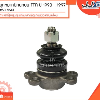 ลูกหมากปีกนกบน TFR ปี​ 1990 - 1997 #SB-5143 (ขายเป็นตัว) ลูกหมากปีกนกทำหน้าที่รับแรงกระแทกมาจากล้อรถยนต์เวลาขับเคลื่อน