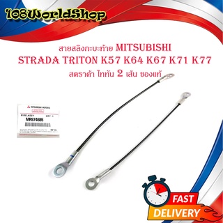 สายสลิงกะบะท้าย mitsubishi Strada triton K57 K64 K67 K71 K77 สตราด้า ไททัน 2 เส้น ของแท้ เบิก ห้าง ศูนย์ OEM มีปลายทาง