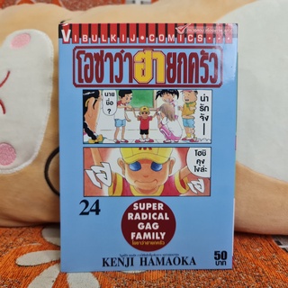 [SELL] Manga Super Radical Gag Family โอซาว่าฮายกครัว เล่มที่ 24 (TH)(BOOK)(USED) หนังสือการ์ตูน มังงะ มือสอง !!