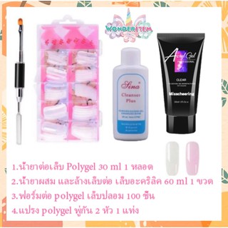 ชุด โพลีเจลต่อเล็บ Polygel ต่อเล็บเจล ต่อเล็บโพลี 30-60 ml เลือกสีได้ poly gel🦄