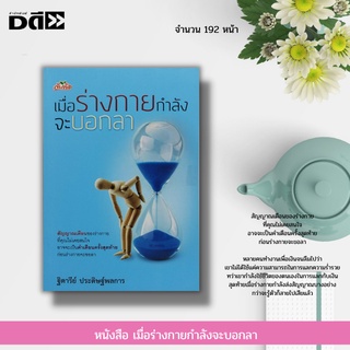 หนังสือ เมื่อร่างกายกำลังจะบอกลา :การดูแลสุขภาพ อาหารเสริมบำรุงร่างกาย การป้องกันโรค อาหารเพื่อสุขภาพ สมุนไพรเพื่อสุขภาพ