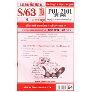 เฉลยข้อสอบPOL2101 (PS 190) ทฤษฎีและจริยธรรมทางการเมือง 1