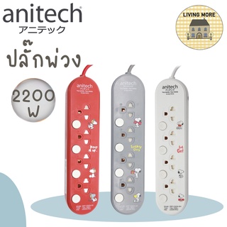 Anitech x Peanuts ปลั๊กไฟมาตรฐาน ปลั๊กพ่วง ปลั๊กไฟ มอก. รุ่น SNP-H3434 สายยาว 3 เมตร