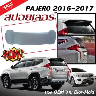 สปอยเลอร์ สปอยเลอร์หลังรถยนต์ PAJERO 2016 2017 ทรง OEM งาน BlowMold คุณภาพดีนำเข้า