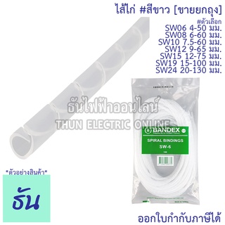 Bandex ไส้ไก่ #สีขาวSW06 4-50 mm., SW08 6-60 mm., SW10 7.5-60 mm., SW12 9-65 mm., SW15 12-75 mm., SW19 15-100 mm., SW24 20-130mm