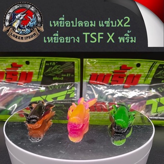 เหยื่อปลอม แซ่บx2 เหยื่อยาง (TSF X พริ้ม) 1ซอง มี6ตัว คละสี หนัก8.5กรัม เหยื่อตกปลา เหยื่อปลาโด