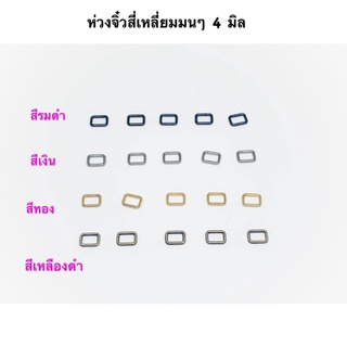 ห่วงจิ๋วเหลี่ยมมน ขนาด 4 มิล 10 ชิ้น 35 บาท ระบุสีได้เลยนะคะ