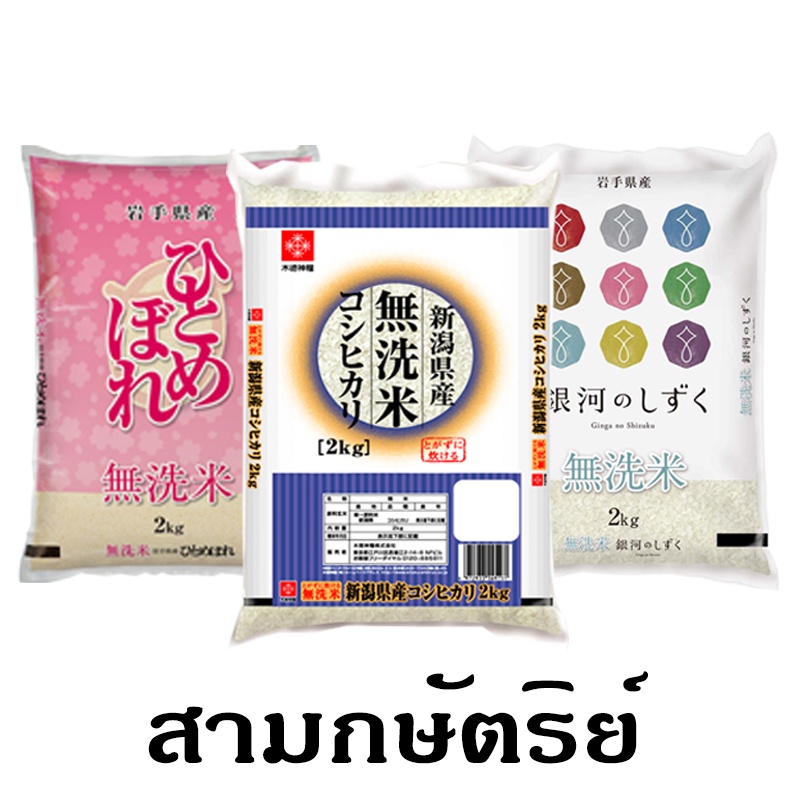 Kitoku - ชุด 3 กษัตริย์ / ข้าวญี่ปุ่นแท้ เซ็ทโปรโมชั่น ขนาด 2 กก.x 3 ถุง / Japanese Rice 2kg.x3bags / 日本米