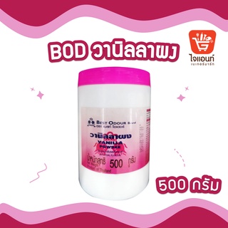 วานิลลาผง ตรา เบสท์โอเดอร์ น้ำหนัก 500 กรัม รหัสสินค้า 1294603