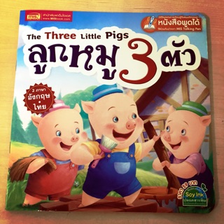 หนังสือนิทาน ลูกหมูสามตัว หนูน้อยหมวกแดง (ใช้ได้กับปากกาพูดได้) (24036) (24037)