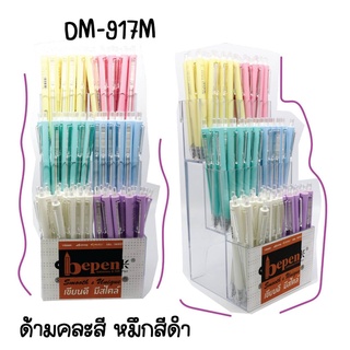 ปากกาลูกลื่น บีเพ้น ขนาดเส้น 0.5 มม. น้ำหมึกสีน้ำเงิน DM-917M ราคาขายต่อด้าม