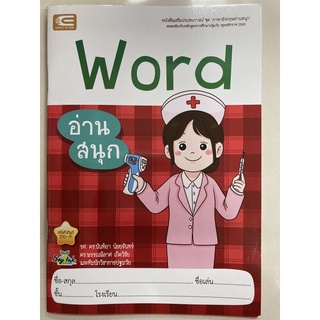 แบบฝึกอ่าน อ่านสนุก Word คำศัพท์ภาษาอังกฤษ อนุบาล (เอ็ดเทค)