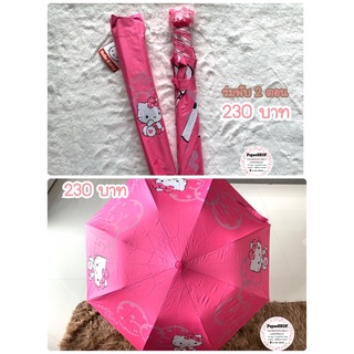 ร่มพับ 2ตอน กันแดดและฝน ลาย Hello Kitty🎀 สินค้าพร้อมส่ง