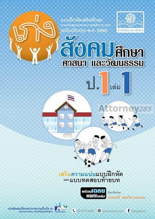 เก่ง สังคมศึกษา สาสนาและวัฒนธรรม ป.1 เล่ม 1 (หลักสูตร พ.ศ. 2560)