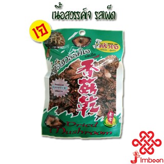 เนื้อสวรรค์เจ รสเผ็ด (50g) เจทิพย์