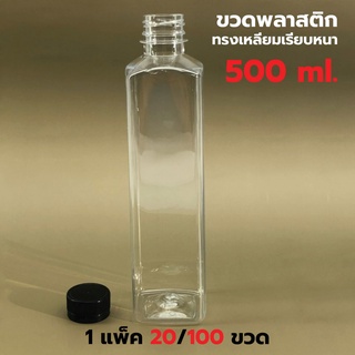 [แพค20/100]ขวดพลาสติก+ฝา ขนาด 500 ml.พร้อมฝา ทรงเหลี่ยมเรียบ *รบกวน1ออเดอร์ต่อ1แพค* PAPAPACK