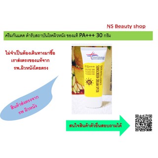 ครีมกันแดด ตำรับสถาบันโรคผิวหนัง ของแท้ PA+++ 30 กรัม