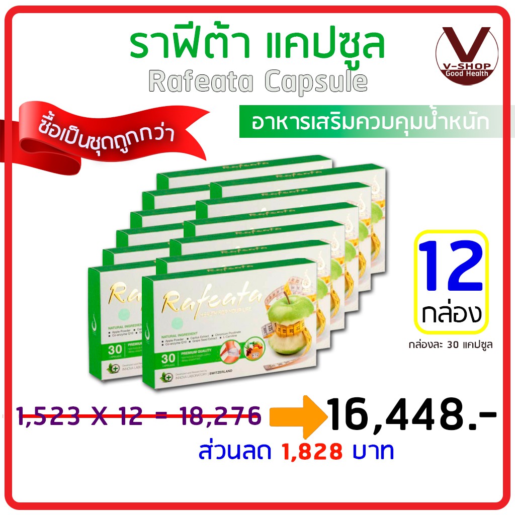 Rafeata ราฟิต้า อาหารเสริมเพื่อควบคุมน้ำหนักและสัดส่วน  ของแท้ 100%  เลข อย. 10-1-15456-1-0009 (12 ก