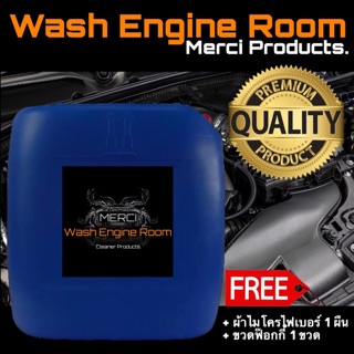 30 ลิตร    น้ำยาล้างห้องเครื่อง (ล้างคราบโคลน)   (Merci Wash Engine Room)    (แถมฟรี ผ้าไมโครไฟเบอร์ , ขวดฟ๊อกกี้)