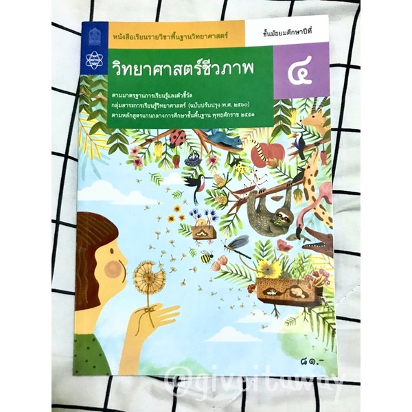 หนังสือเรียน(มือสอง) วิทยาศาสตร์ชีวภาพ ม.4 สภาพ90% ราคาหน้าปก81 บาท