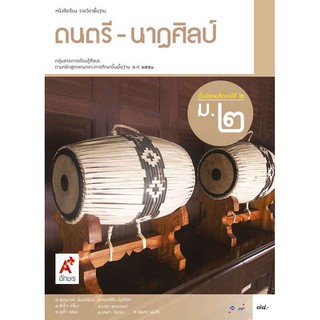 หนังสือเรียน รายวิชาพื้นฐาน ดนตรี - นาฏศิลป์ ม.2