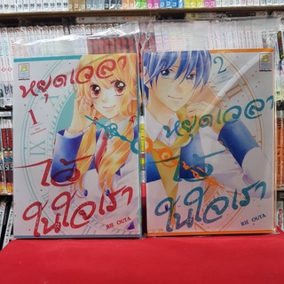 (แบบจัดเซต) หยุดเวลาไว้ในใจเรา เล่มที่ 1-2 เล่มจบ หนังสือการ์ตูน มังงะ มือหนึ่ง บงกช