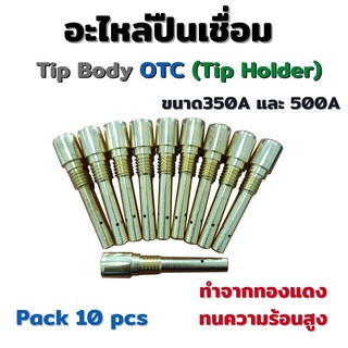 OTC TIP BODY Tip Holder อะไหล่ปืนเชื่อม MIG CO2 350A และ 500A  1 ชิ้น  #Weldmech