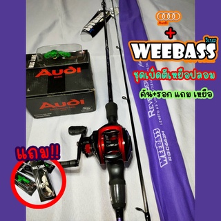 ชุดเบ็ดตีเหยือปลอม คัน+รอก+เหยื่อ คันweebass revenger 2 ขนาด 6.6 ฟุต / รอกAudi ราคาถูก แพ็คอย่างดี