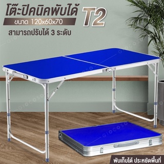 โต๊ะพับ เก้าอี้ปิคนิค  Folding Table อลูมิเนียม รุ่น T2 ( Blue ) ขนาด 120x60x70 แบบกระเป๋าพกพา