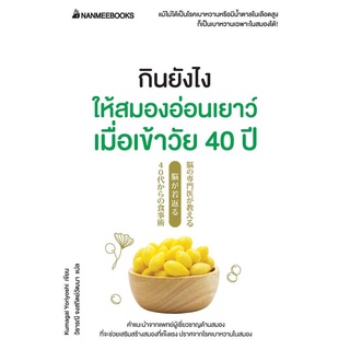 Read me more หนังสือ กินยังไงให้สมองอ่อนเยาว์ เมื่อเข้าวัย 40 ปี