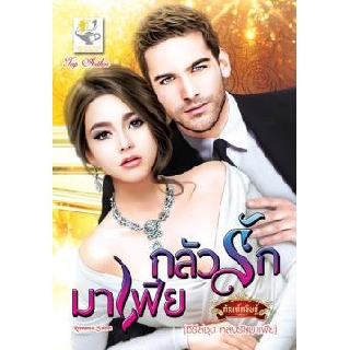 กลัวรักมาเฟีย / กัณฑ์กนิษฐ์ / หนังสือใหม่ สภาพ 99%