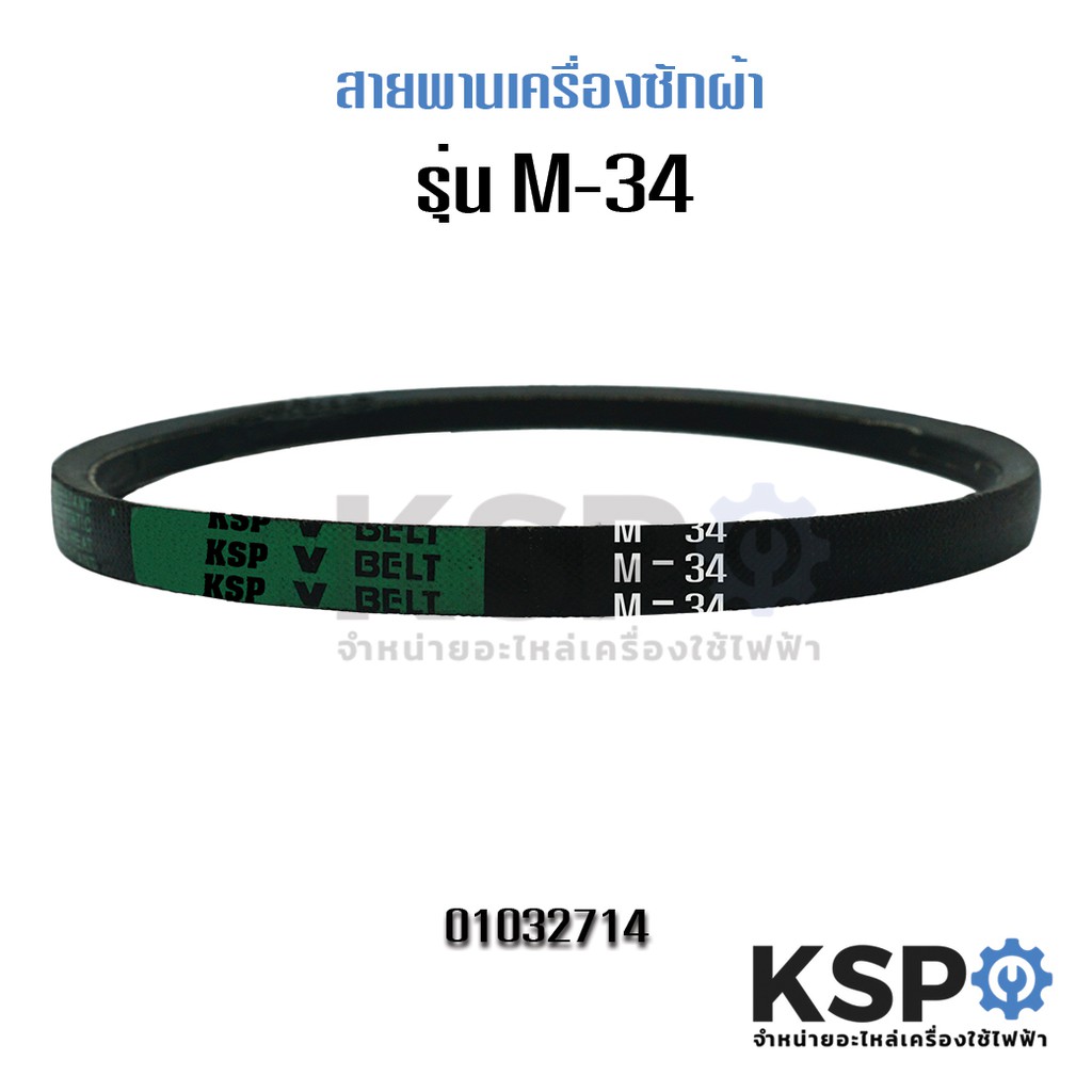 ลดราคา สายพานเครื่องซักผ้า KSP M-34 #ค้นหาเพิ่มเติม แบ๊คไล้ค SAMSUNG TOSHIBA โตชิบา มอเตอร์พัดลมตั้งพื้น เครื่องรับเหรียญ