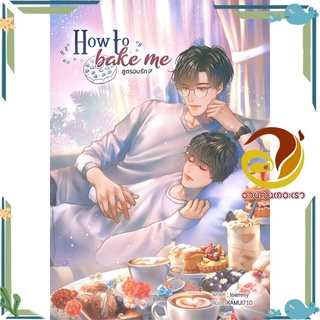 หนังสือ How to bake me สูตรอบรัก  หนังสือนิยายวาย Yaoi &amp; Yuri  สนพ.Lavender ลาเวนเดอร์ #อ่านกันเถอะเรา